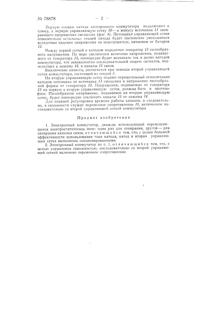 Электронный коммутатор (патент 78878)