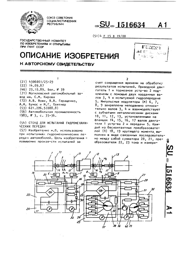 Стенд для испытаний гидромеханических передач (патент 1516634)