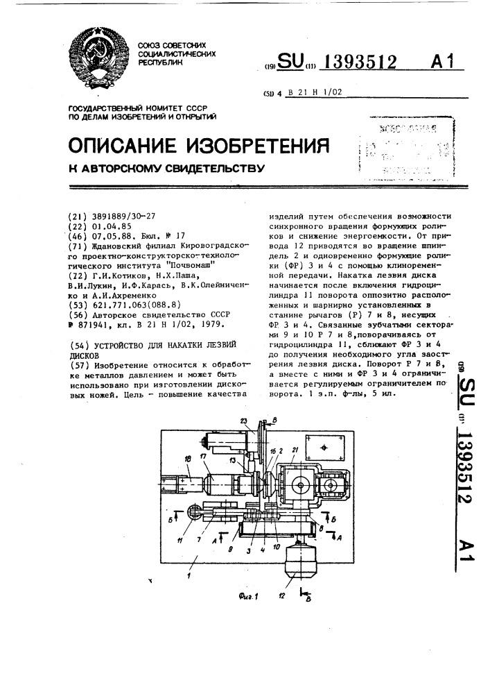 Устройство для накатки лезвий дисков (патент 1393512)