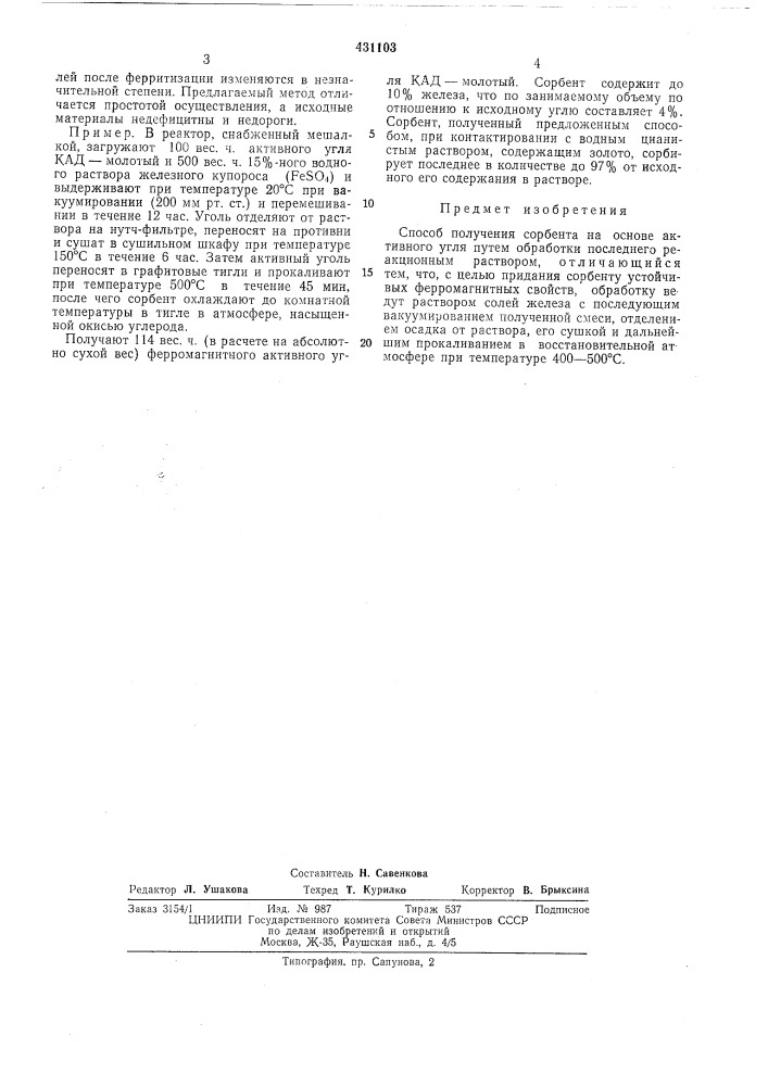 Способ получения сорбента на основе активного углявпт5фонд е^ооертое (патент 431103)