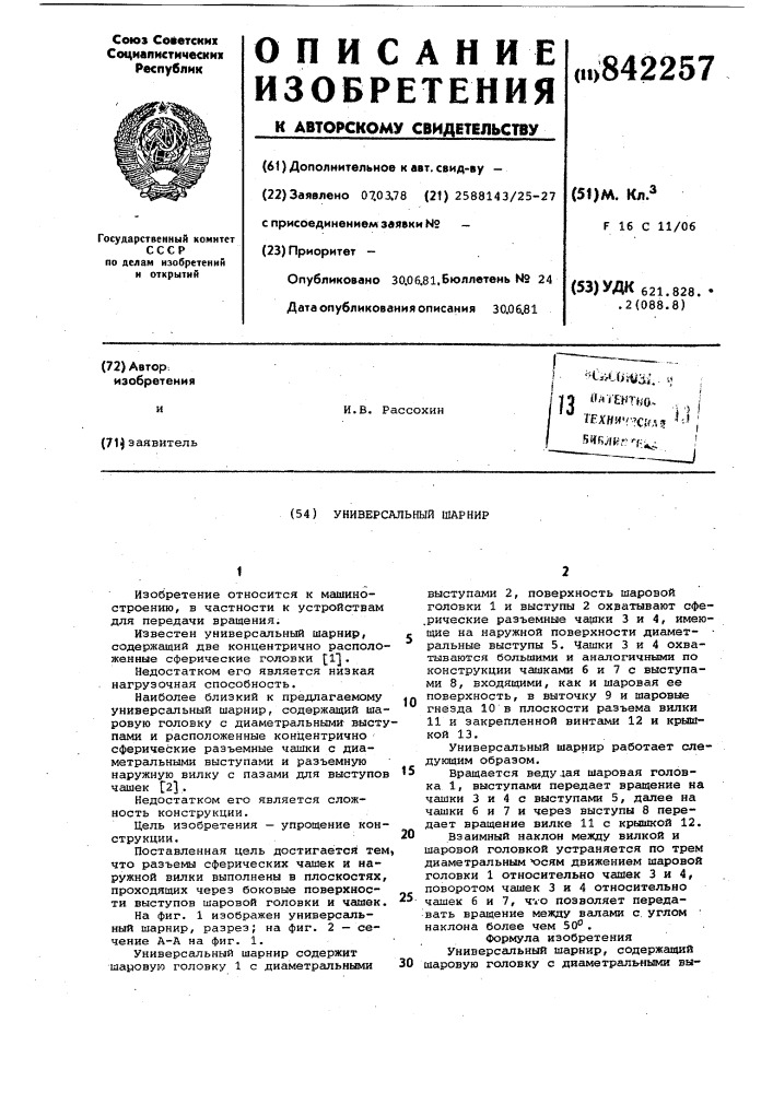 Универсальный шарнир (патент 842257)