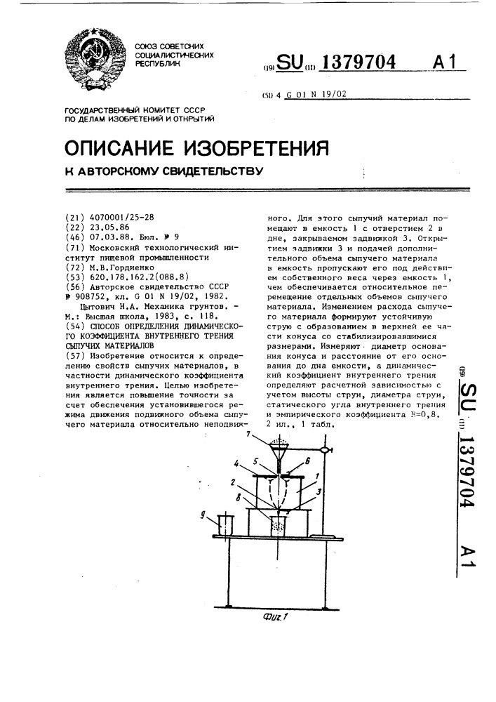 Способ определения динамического коэффициента внутреннего трения сыпучих материалов (патент 1379704)