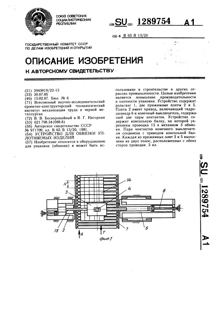 Устройство для обвязки уплотняемых изделий (патент 1289754)