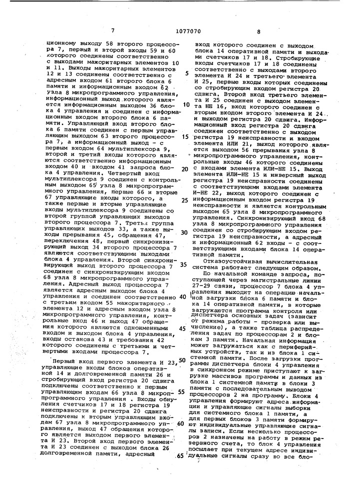 Отказоустойчивая вычислительная система (патент 1077070)