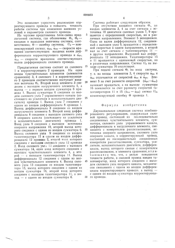 Двухканальная следящая система комбинированного регулирования (патент 498603)