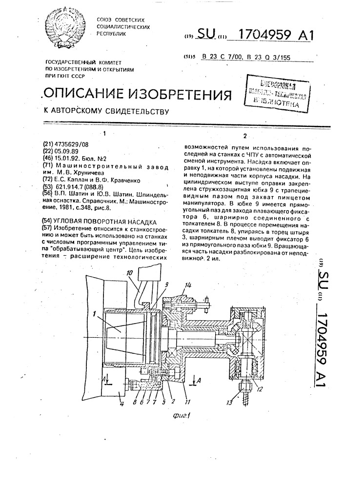 Угловая поворотная насадка (патент 1704959)