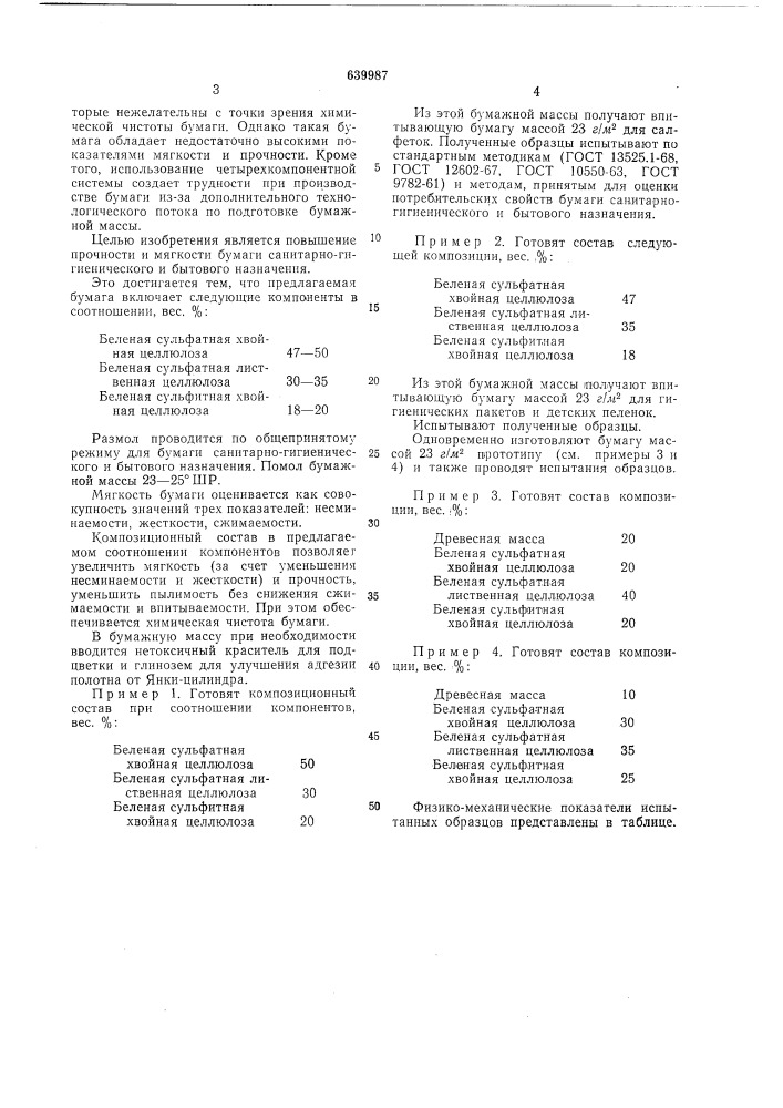 Бумага санитарно-гигиенического и бытового назначения (патент 639987)