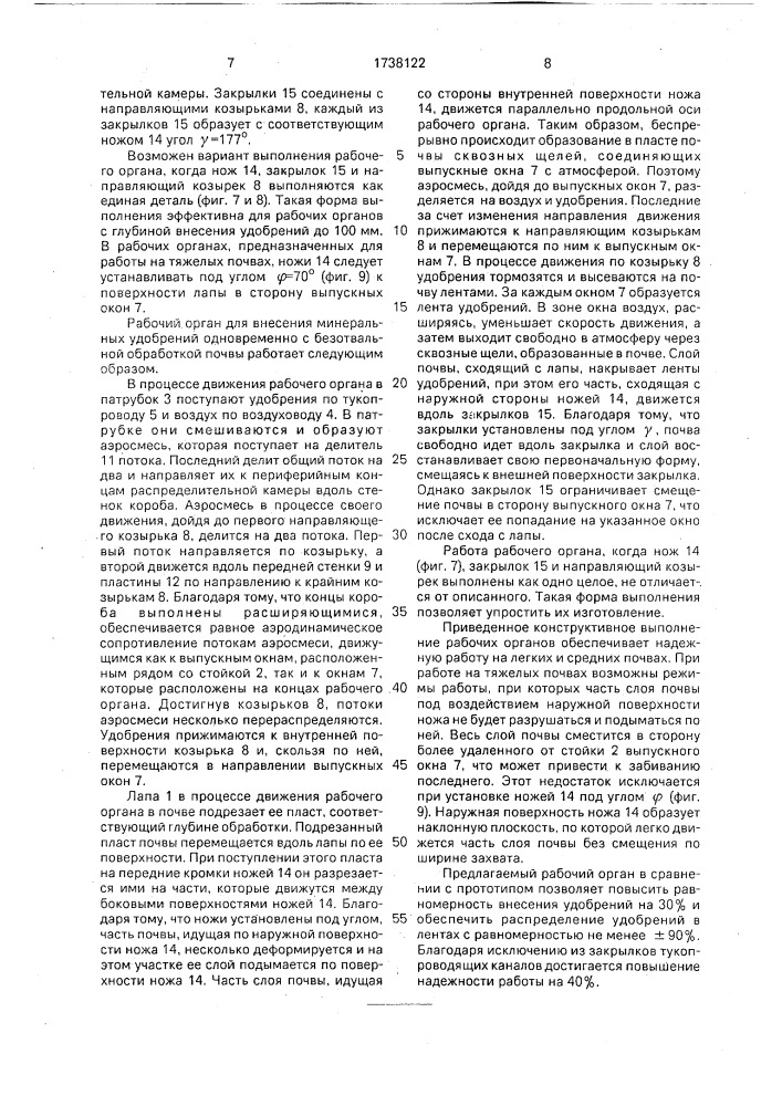 Рабочий орган для внесения минеральных удобрений одновременно с обработкой почвы (патент 1738122)