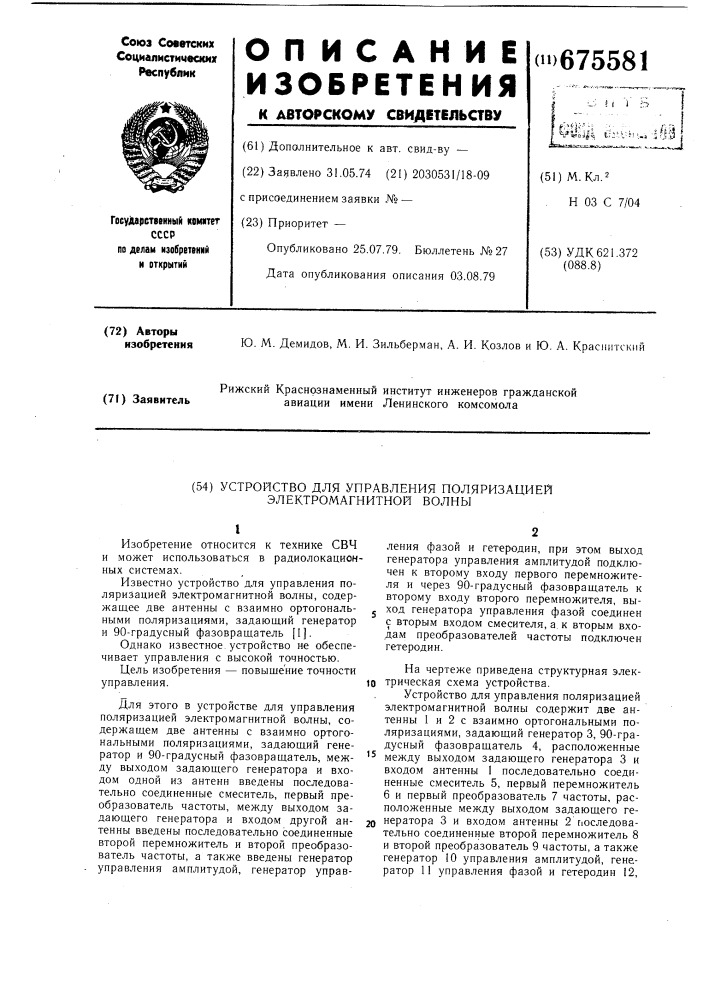 Устройство для управления поляризацией электромагнитной волны (патент 675581)