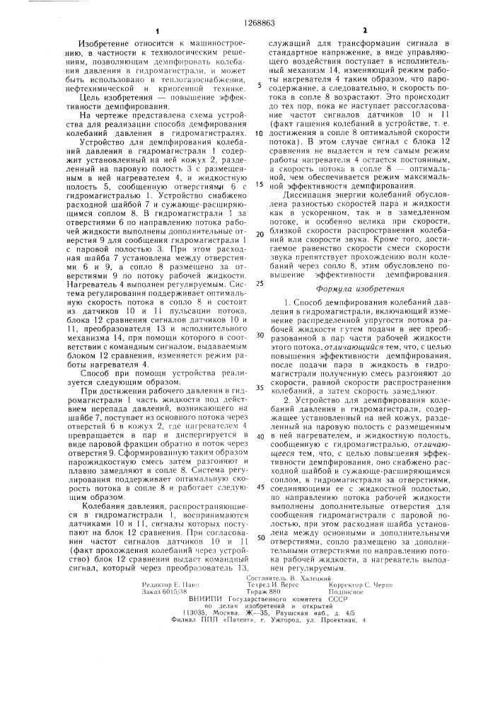 Способ демпфирования колебаний давления в гидромагистрали и устройство для его осуществления (патент 1268863)
