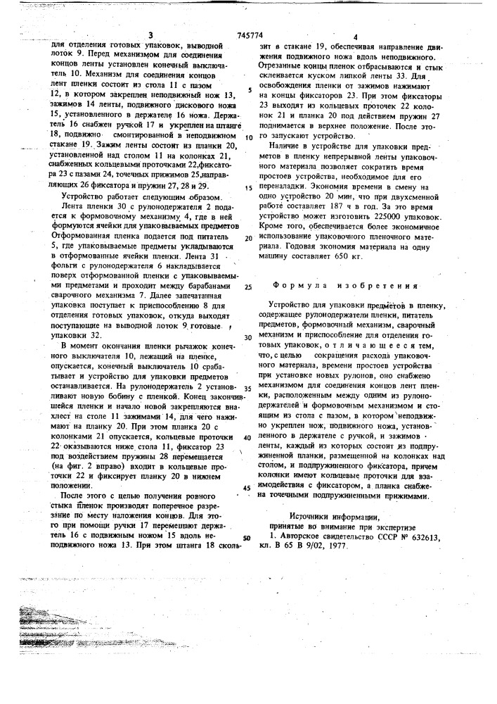 Устройство для упаковки предметов в пленку (патент 745774)