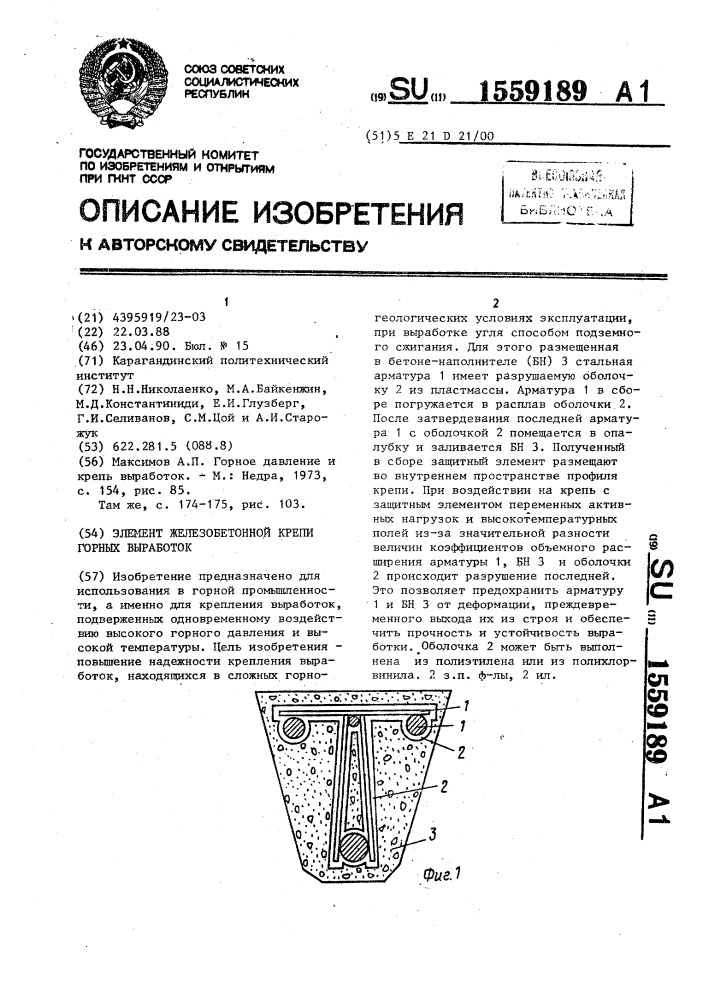 Элемент железобетонной крепи горных выработок (патент 1559189)