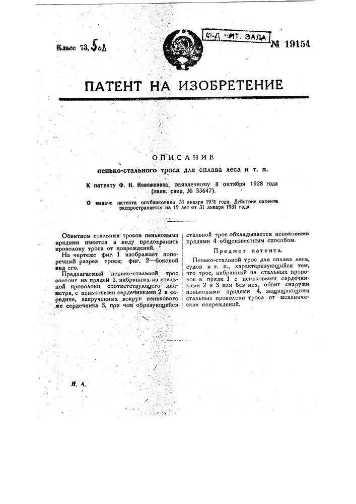 Пенько-стальной трос для сплава леса (патент 19154)