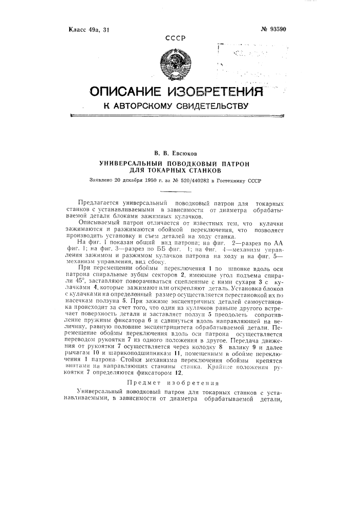 Универсальный поводковый патрон для токарных станков (патент 93590)