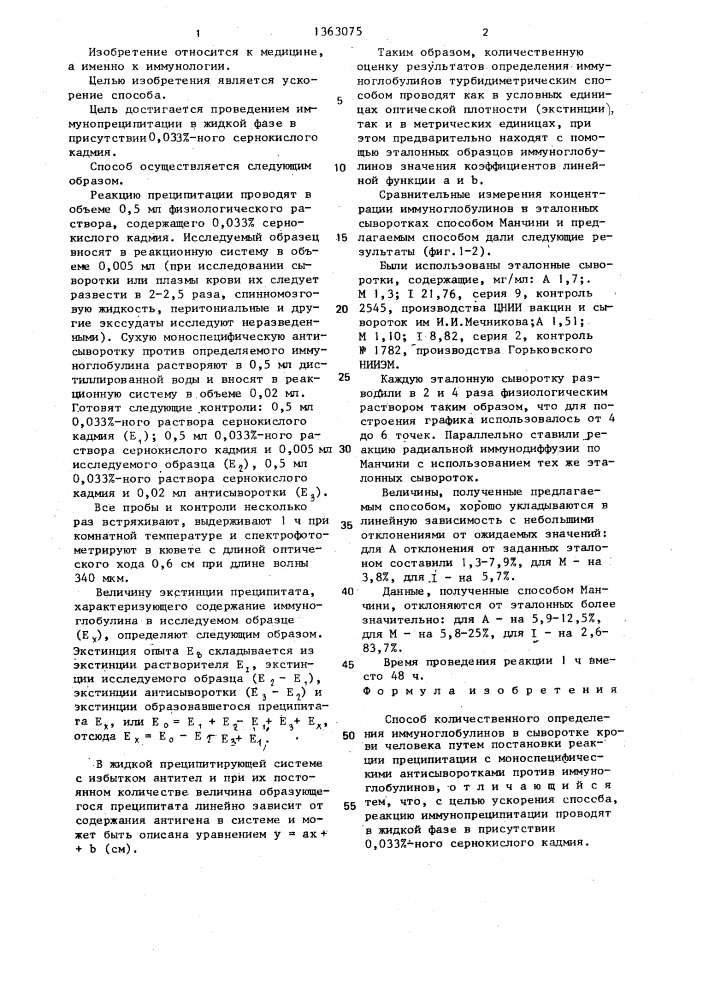 Способ количественного определения иммуноглобулинов в сыворотке крови человека (патент 1363075)