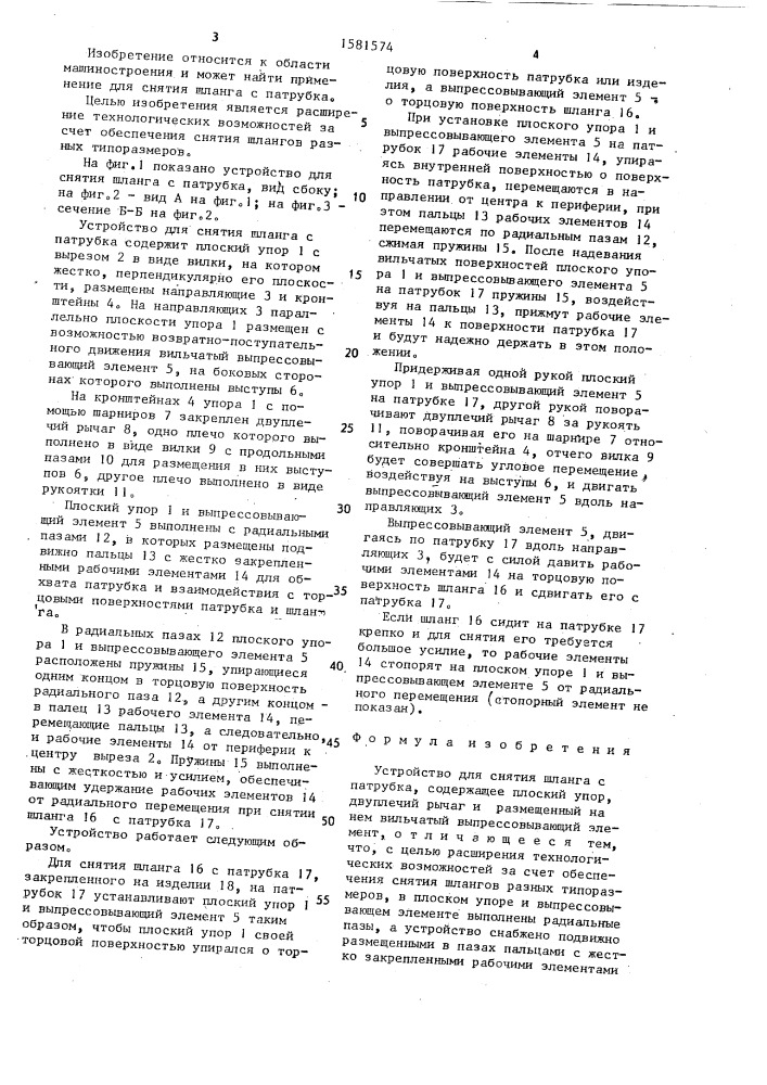 Устройство для снятия шланга с патрубка (патент 1581574)