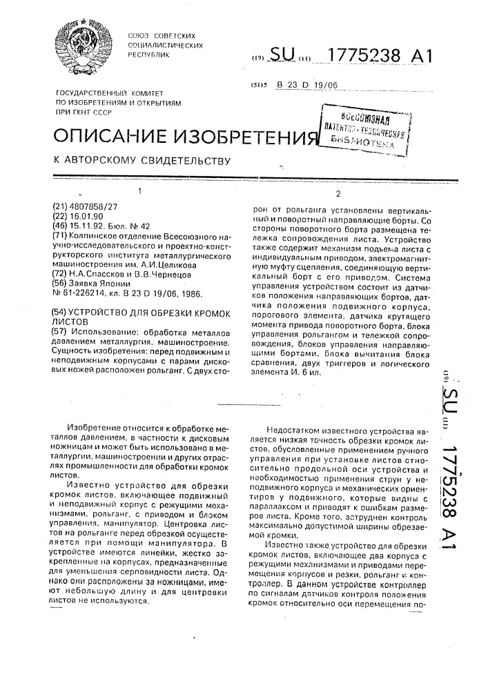 Устройство для обрезки кромок листов (патент 1775238)