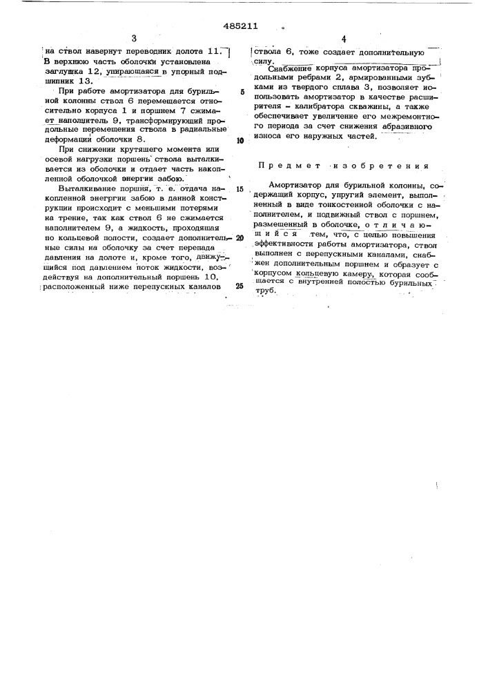 Амортизатор для бурильной колонны (патент 485211)
