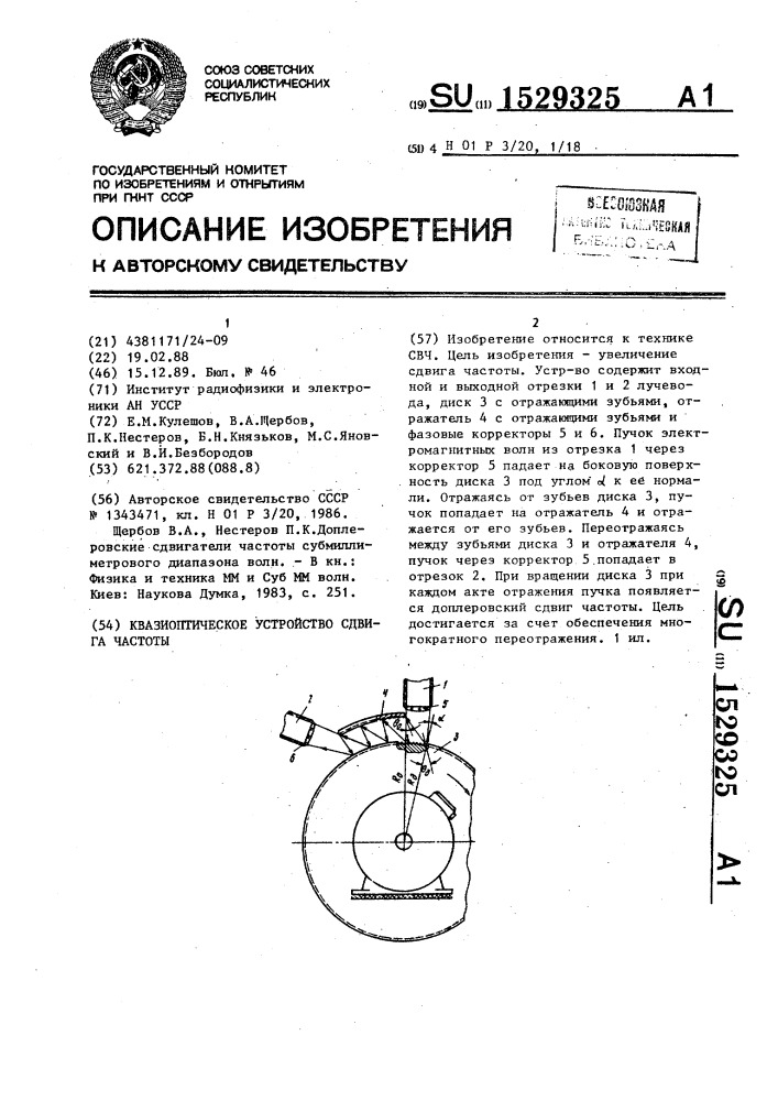 Квазиоптическое устройство сдвига частоты (патент 1529325)