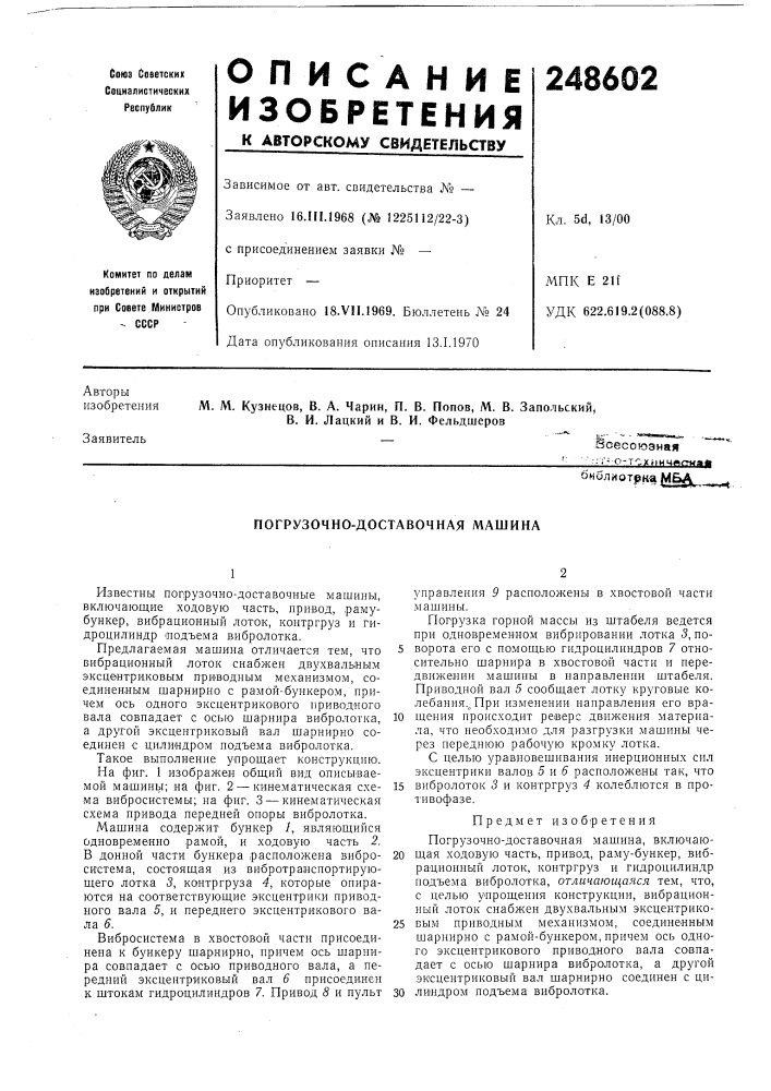 Погрузочно-доставочная машина (патент 248602)