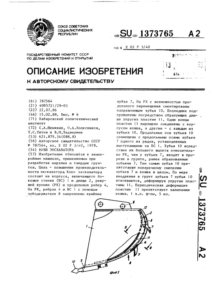 Ковш экскаватора (патент 1373765)