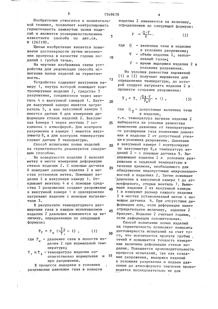 Способ испытания полых изделий на герметичность (патент 1548678)