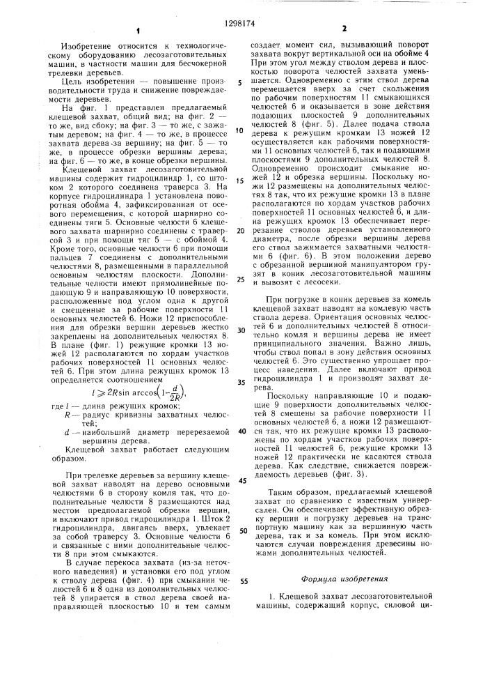 Клещевой захват лесозаготовительной машины (патент 1298174)