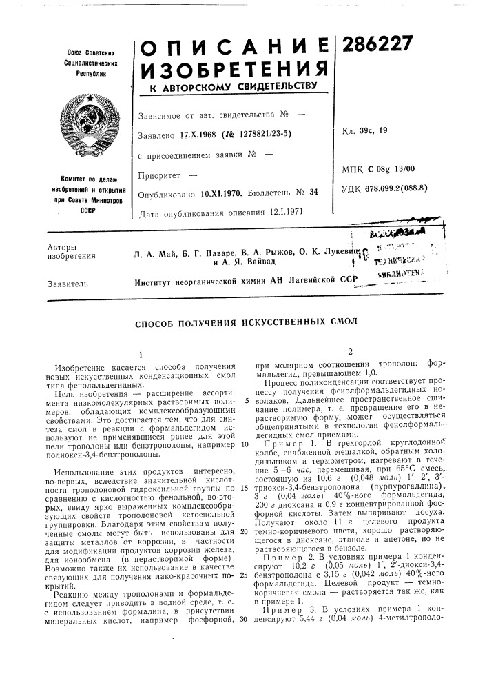 Способ получения искусственных смол (патент 286227)
