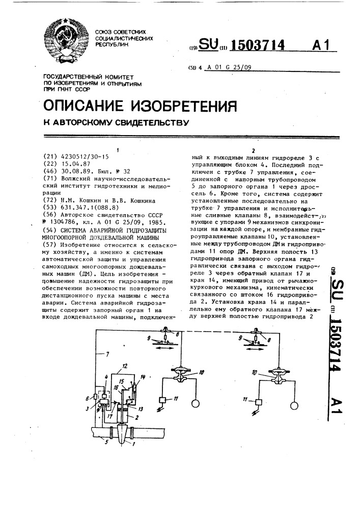 Система аварийной гидрозащиты многоопорной дождевальной машины (патент 1503714)