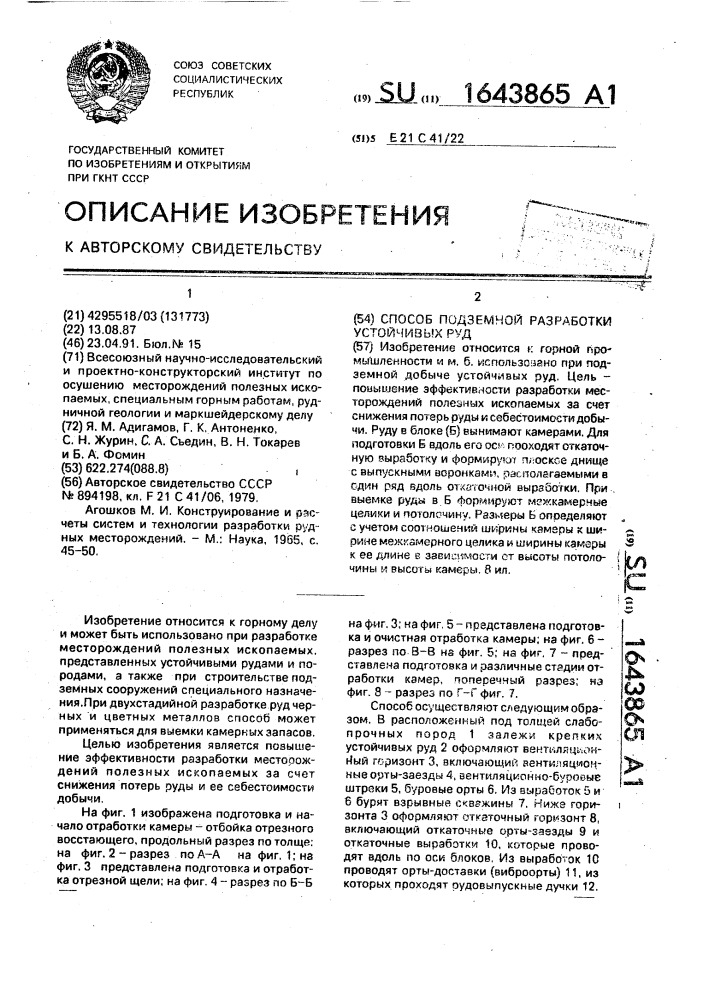 Способ подземной разработки устойчивых руд (патент 1643865)