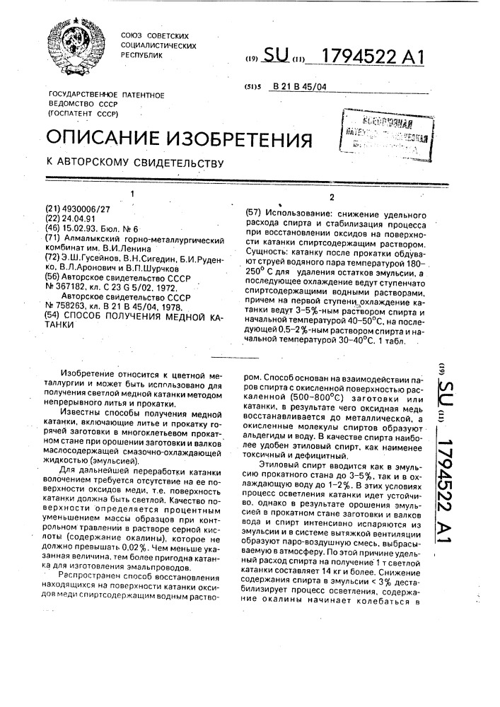 Способ получения медной катанки (патент 1794522)