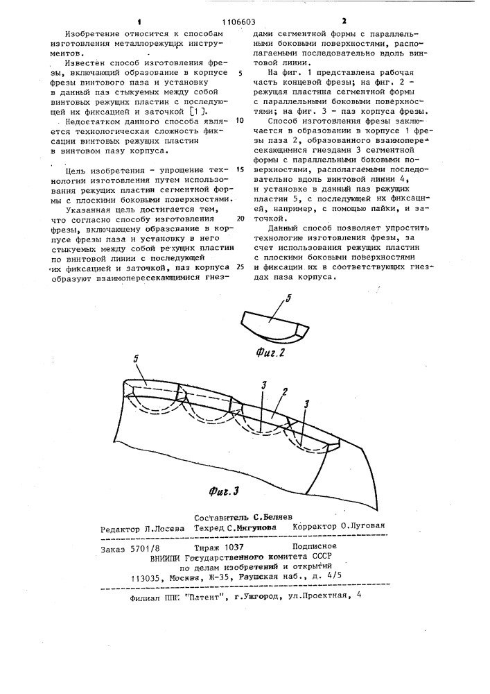 Способ изготовления фрезы (патент 1106603)