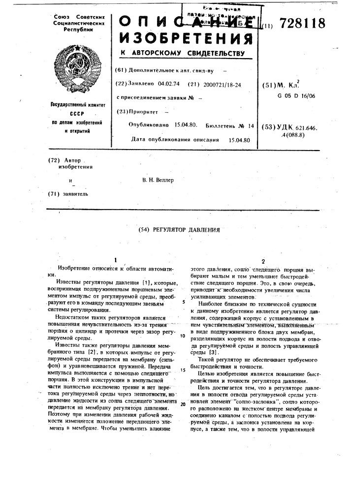 Регулятор давления (патент 728118)