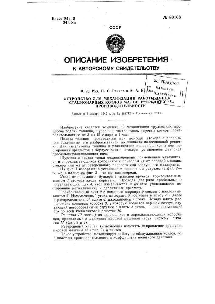 Устройство для механизации работы топок стационарных котлов малой и средней производительности (патент 80168)