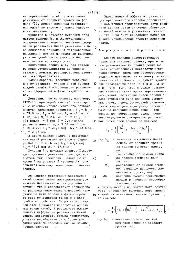 Способ наладки зевообразующего механизма ткацкого станка (патент 1581789)