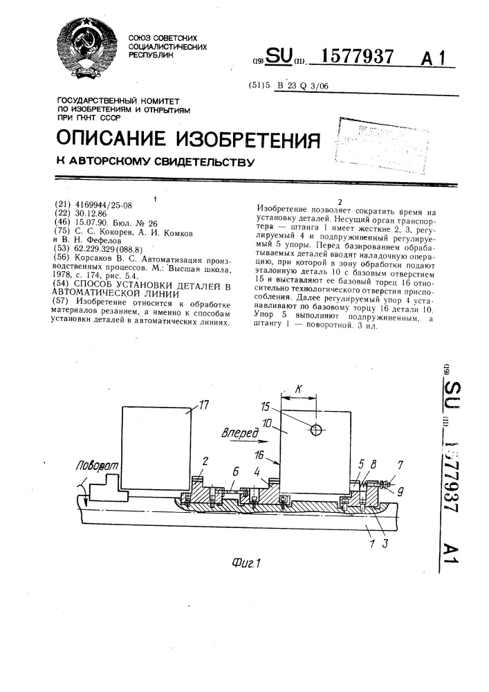 Способ установки деталей в автоматической линии (патент 1577937)