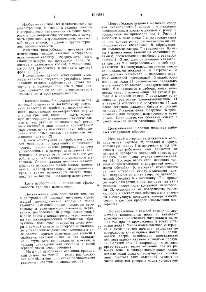 Центробежная шаровая мельница (патент 1014584)