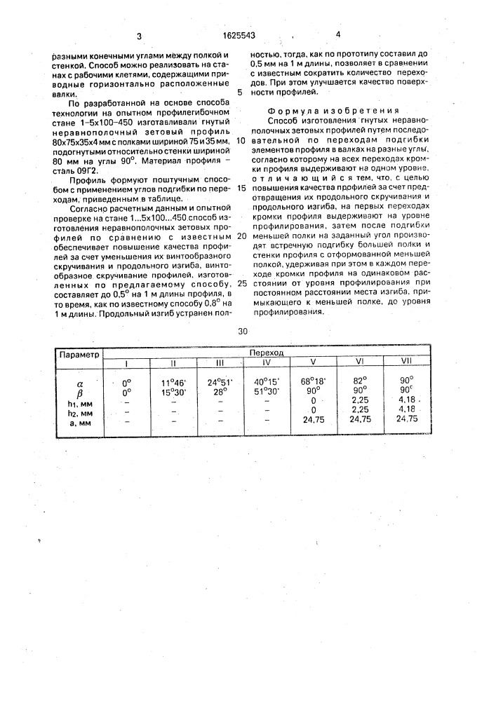 Способ изготовления гнутых неравнополочных зетовых профилей (патент 1625543)