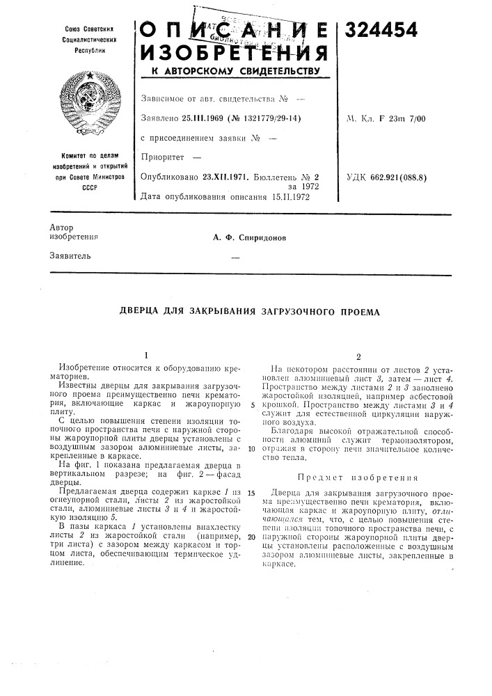 Дверца для закрывания загрузочного проема (патент 324454)