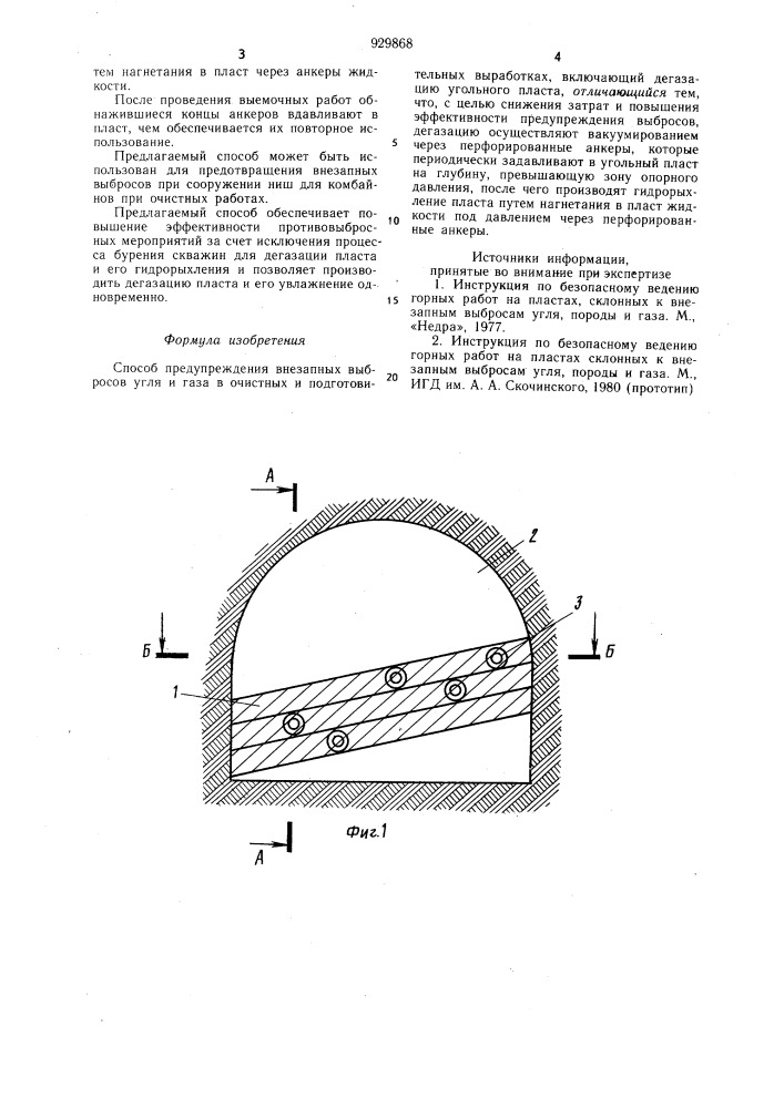 Способ предупреждения внезапных выбросов угля и газа в очистных и подготовительных выработках (патент 929868)