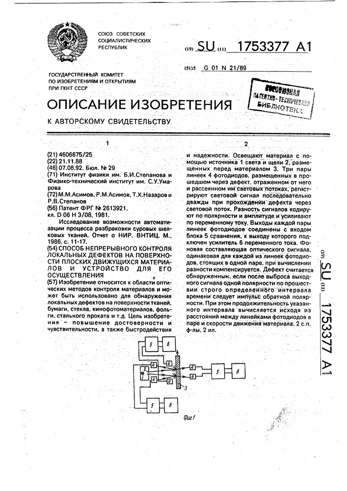 Способ непрерывного контроля локальных дефектов на поверхности плоских движущихся материалов и устройство для его осуществления (патент 1753377)