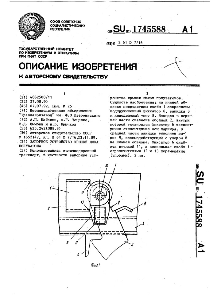 Запорное устройство крышки люка полувагона (патент 1745588)