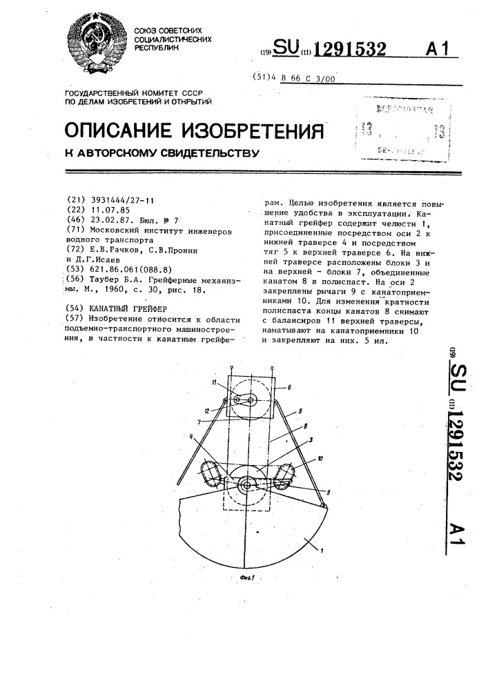 Канатный грейфер (патент 1291532)