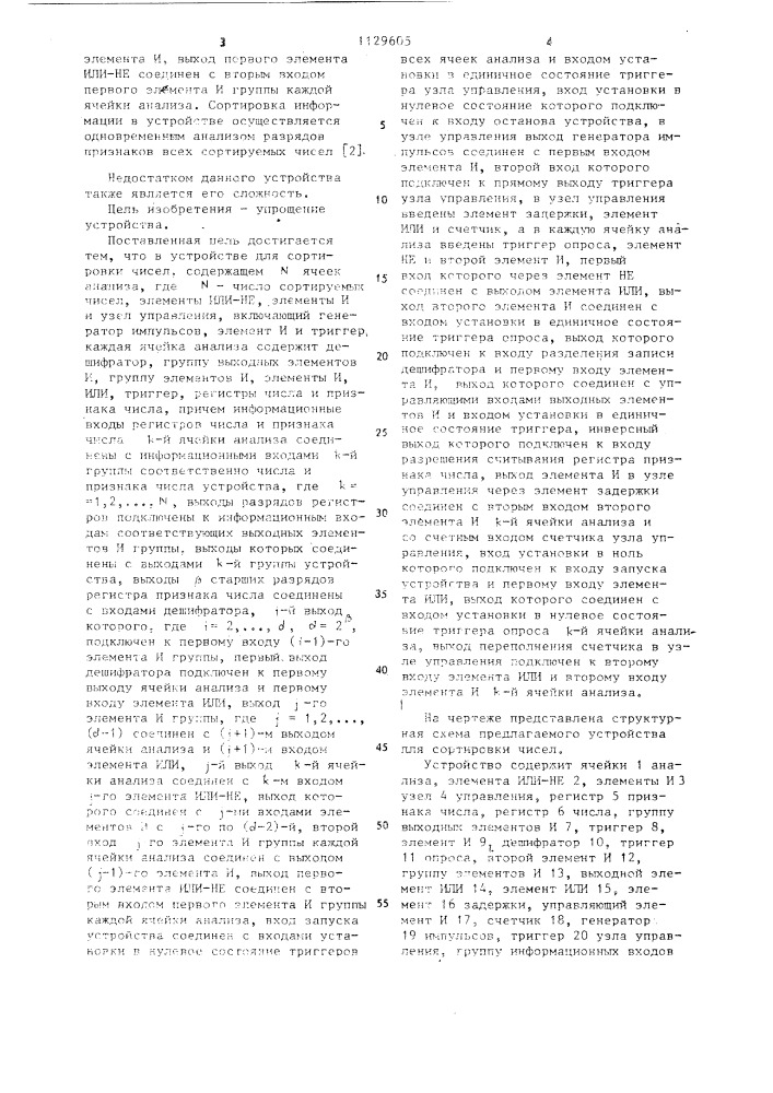 Устройство для сортировки чисел (патент 1129605)