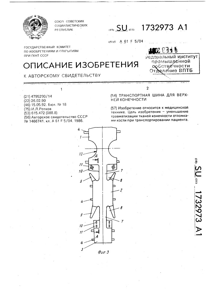 Транспортная шина для верхней конечности (патент 1732973)