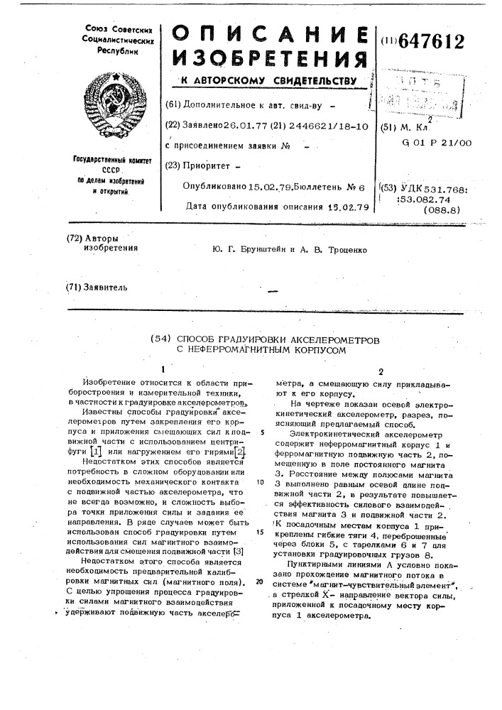 Способ градуировки акселерометров с неферромагнитным корпусом (патент 647612)