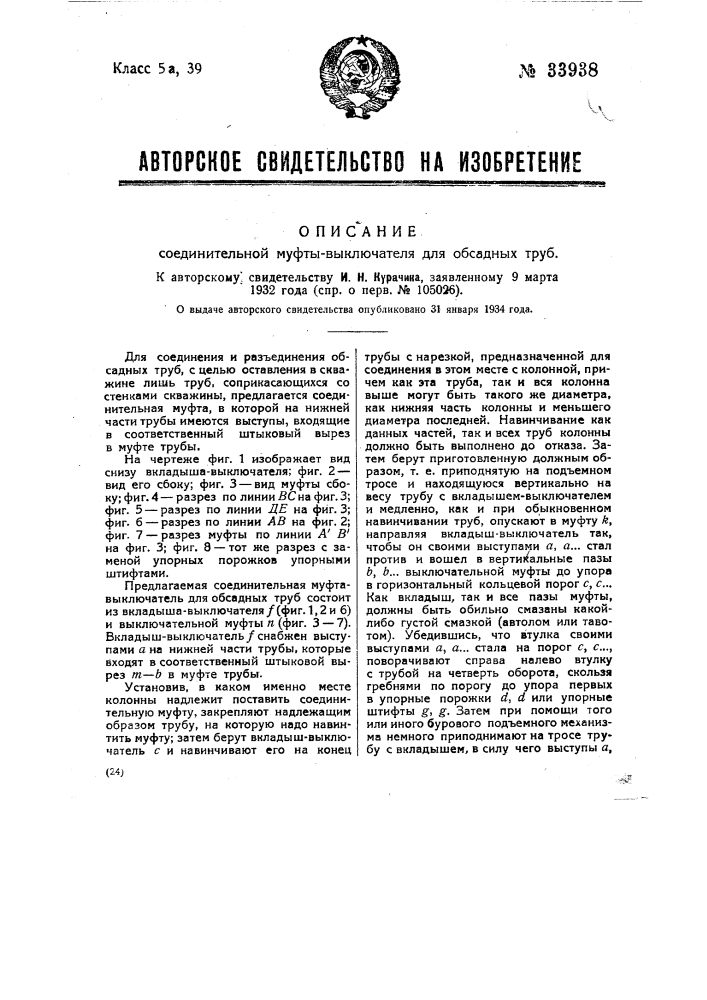 Соединительная муфта-выключатель для обсадных труб (патент 33938)