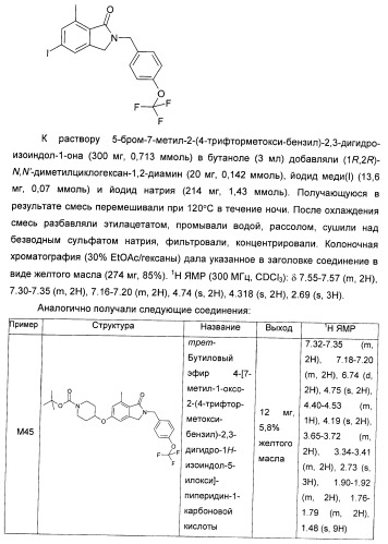 Изоиндоловые соединения и их применение в качестве потенциирующих факторов метаботропного глутаматного рецептора (патент 2420517)