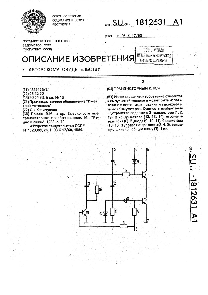 Транзисторный ключ (патент 1812631)