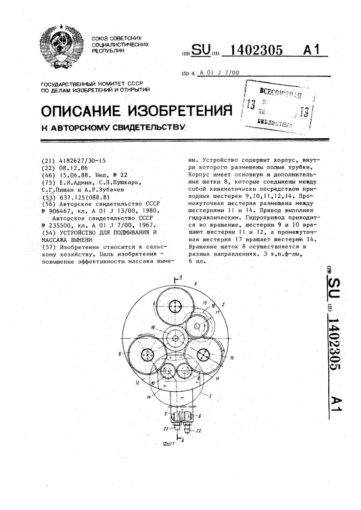 Устройство для подмывания и массажа вымени (патент 1402305)